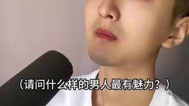  什么样的男人最有魅力？#内容过于真实
