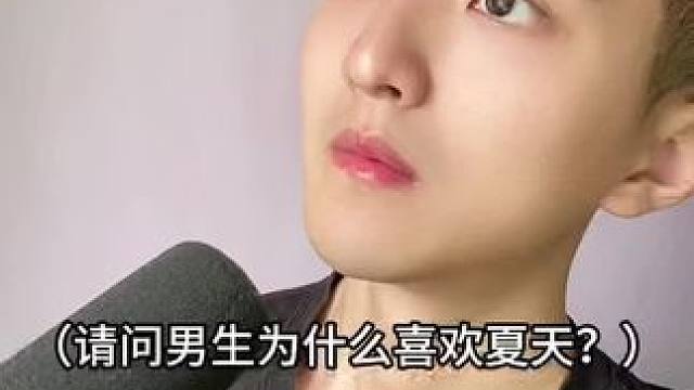  请问男生为什么喜欢夏天？#幽默段子