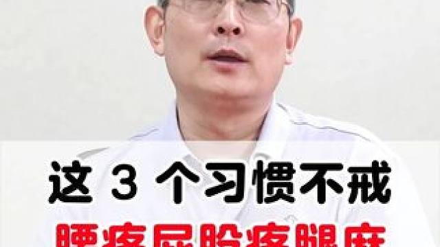 腰腿屁股不舒服 疼是轻 麻是重#腿部麻木 #腰疼腿疼 #屁股疼 #腰椎间盘突出 #骨科医生