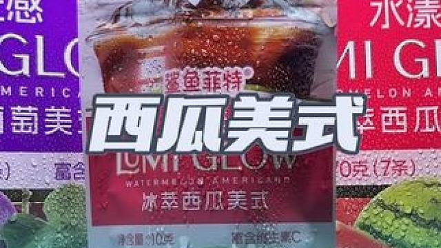 快快快！上班来不及了，直接拿一袋就出门，就是这个冷热水速溶，吸管一插就能猛嗦，连杯子都不用洗的，真的