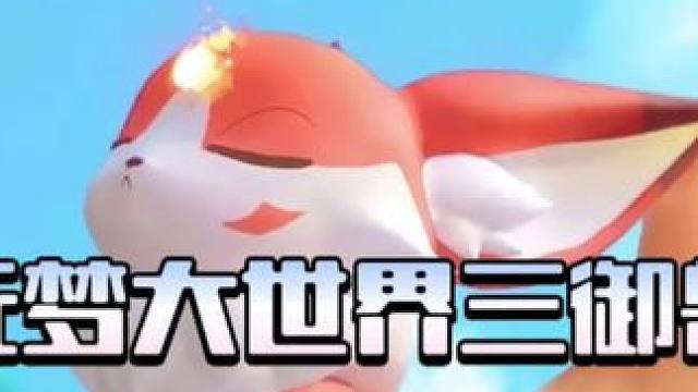 大世界三御兽出场动画展示 #元梦之星 #元梦之星大世界捉宠生存玩法 #元梦之星山海寻灵 #元梦之星超