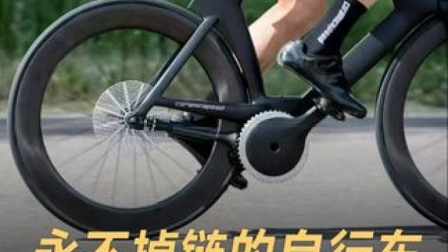 永不掉链的自行车，骑行省力一半 #自行车  #共享单车  #黑科技  #科技改变生活  #人工智能