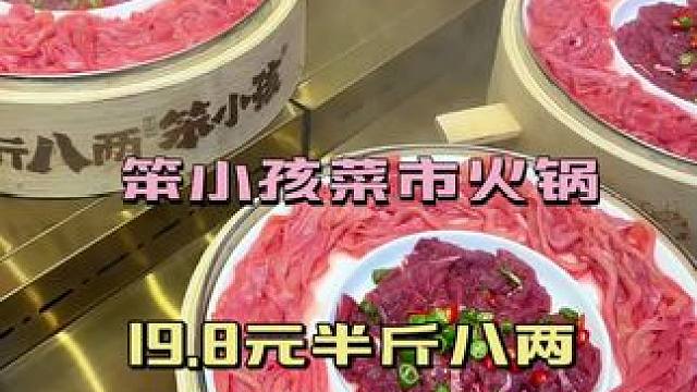 笨小孩入驻仁寿啦#本地流量#排2小时都要吃的火锅#半斤八两#笨小孩菜市火锅