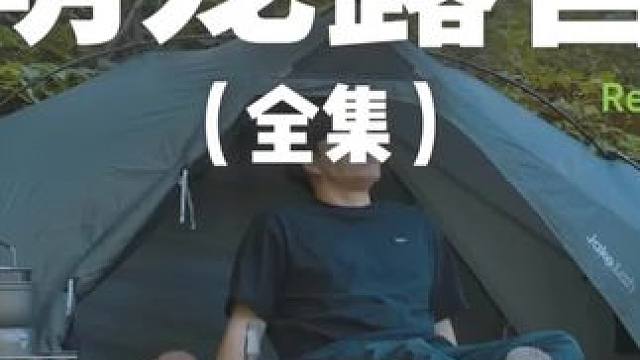 萌宠露营（全集）带着狗子去露营~#露营 #助眠 #解压 #萌宠 #户外露营