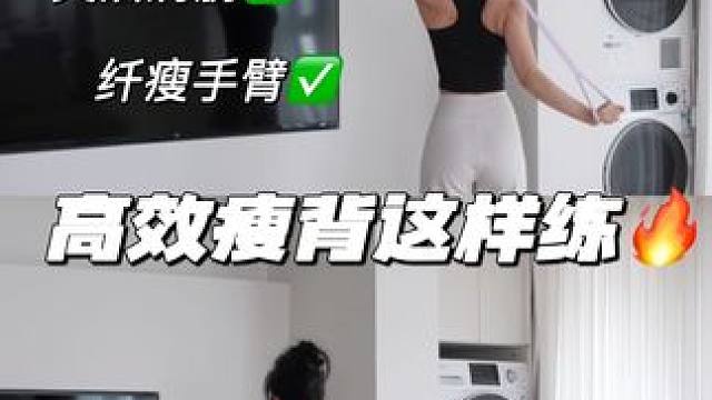 伏案党低头族统统去练这组‼️这个夏天必瘦背 想要弹力紧的就去冲这根弹力带