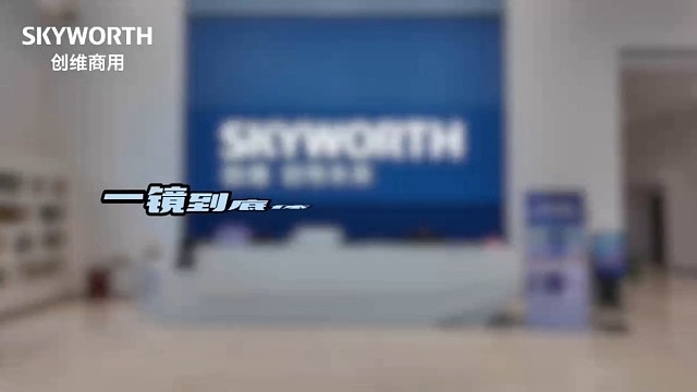 创维商用广东深圳展厅