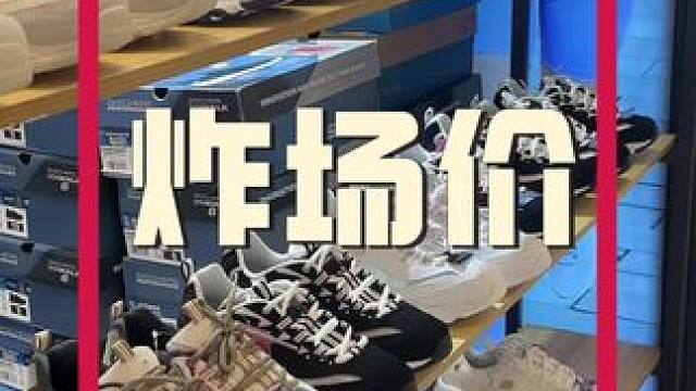 斯凯奇 真是太全面了 #潮鞋推荐好看不贵 #好鞋推荐 #斯凯奇