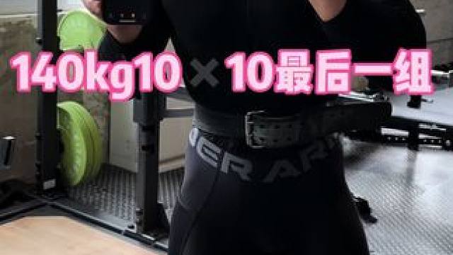 140kg10✖️10最后一组20分钟以内#深蹲 自然想练的好重量质量容量一个都少不了#自然健身 比