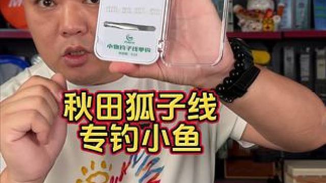 秋田狐子线 专钓小鱼子线，秋田狐钩形，钩子小，钓小鱼入口性更好，一钓一个准。#秋田狐钩子 #小鱼子线
