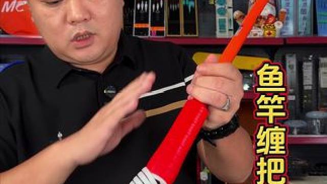鱼竿缠把带 以后不要再慢慢的绑缠把带了，而且还不耐脏，这种硅胶缠把带安装又简单，关键握竿非常舒服。#
