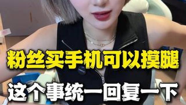 我觉得这个事是时候统一回复一下了#内容太过真实 #日常分享 #数码科技