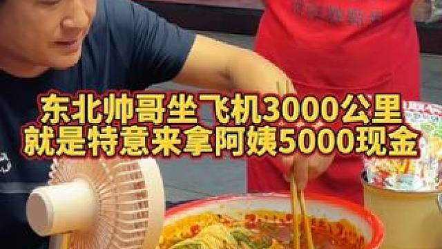 东北帅哥坐飞机3000公里，狂赚阿姨5000现金~#螺蛳粉