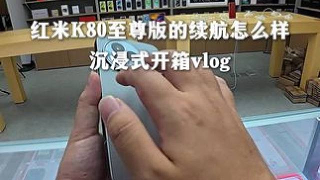 高考生可冲？红米K80至尊版开箱游戏体验#数码 #安卓 #红米K80 #小米