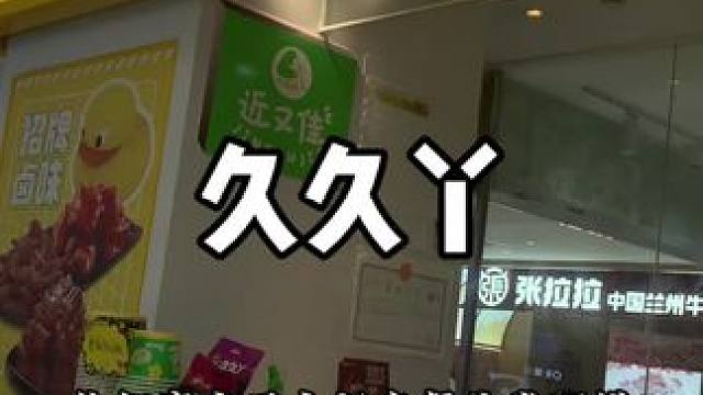 久久丫这个套餐赞 #久久丫 #夫妻肺片里没有肺 #天选打工人今天吃什么