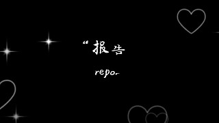 快來給我下藥吧！