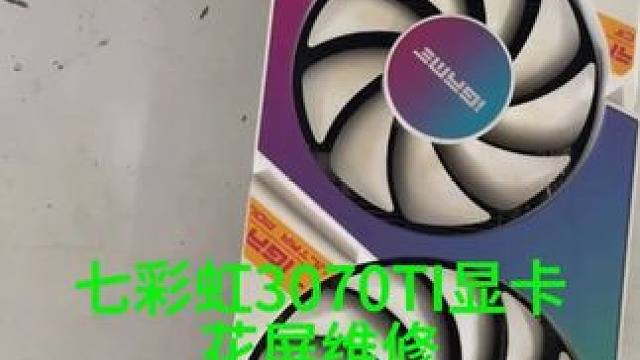 有点花屏的显卡，能不能轻松解决 #电脑 #显卡 #专业的事情交给专业人去做