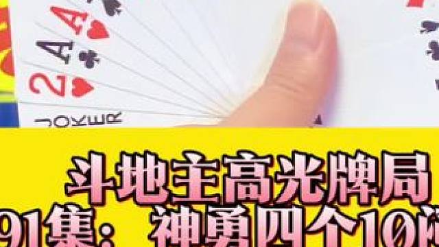 斗地主高光牌局 第91集：神勇四个10闷Q炸#斗地主