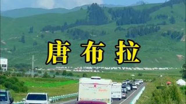 音乐一响，该出发新疆最美公路了。#自驾游 #最美公路风景 #唐布拉百里画廊 #最美的风景在路上