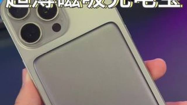 价格不贵还是大品牌的#磁吸充电宝 真的可以冲！#充电宝 #magsafe #外接电池 #iPhone