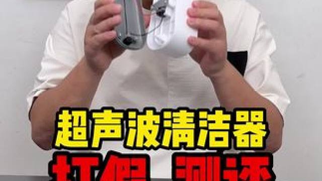 严重打假这种十几块的超声波清洁器，妥妥的智商税大家千万不要相信！！！#打假 #测评