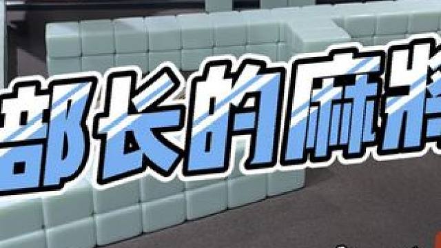 #是时候展现真正的技术了 #人生好比这把牌 #打麻将三缺一三缺一三缺一 #麻将