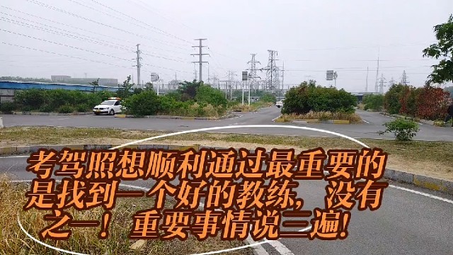 考驾照最重要的因素是一定要找个好的教练！