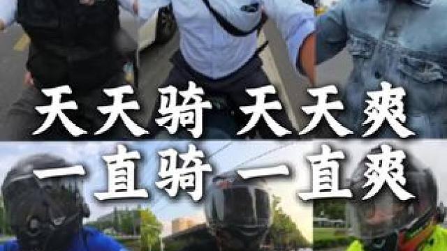 这视频能看出什么？真热爱，天天骑天天爽，车友们也天天骑嘛？ 二十年了，一直热爱，天天骑，骑不够。#让