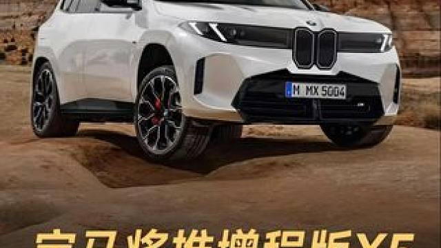 宝马将推增程版X5，综合续航超1000公里 #宝马  #增程车  #宝马增程版X5  #续航  #新