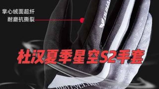 杜汉今年新款的夏季S2骑行手套，不管是在安全还是属性性都非常出色。是一款明明可以靠颜值确非要靠实力的