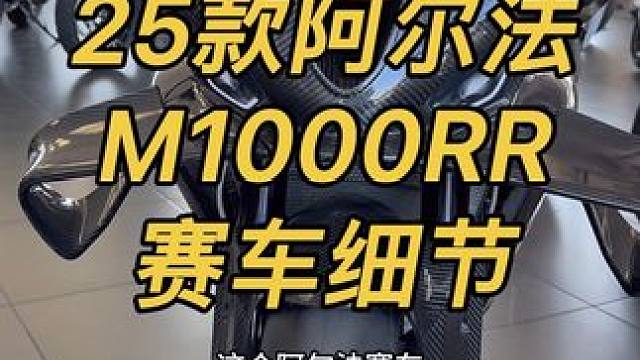 25款阿尔法宝马M1000RR原厂组规格赛车细节 #宇智波老九#宝马m1000rr#m1000rr#