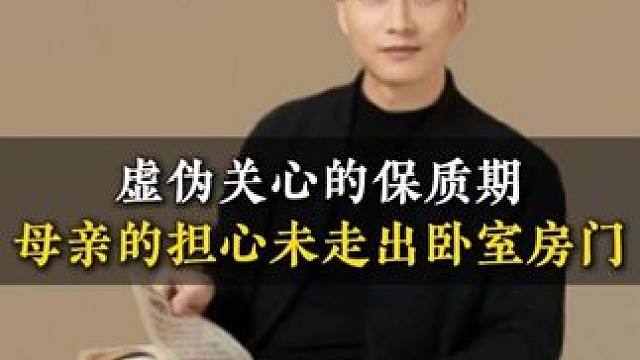虚伪关心的保质期母亲的担心未走出卧室房门 #孩子教育 #亲子关系 #亲子沟通 #子女教育