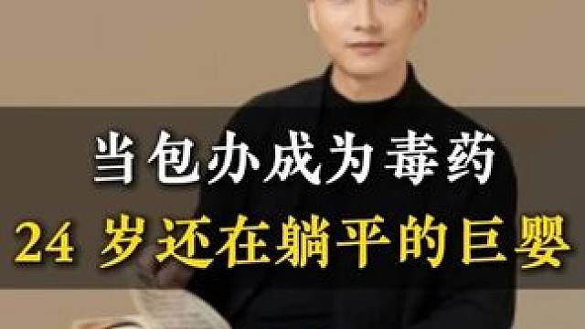 当包办成为毒药24 岁还在躺平的巨婴 #孩子教育 #亲子关系 #教育 #子女教育