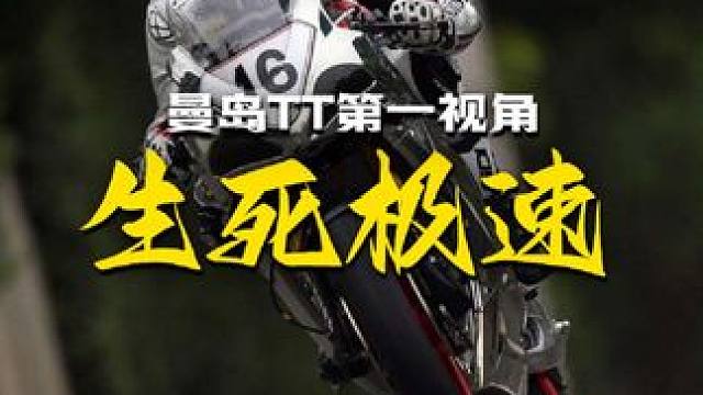 第一人称感受曼岛TT的生死时速#曼岛tt #机车 #极限运动