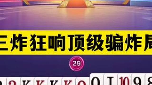 斗地主：三炸狂响顶级骗炸局！铁牌惨遭真实骗局！心理战十年罕见 斗地主：三炸狂响顶级骗炸局！铁牌惨遭真