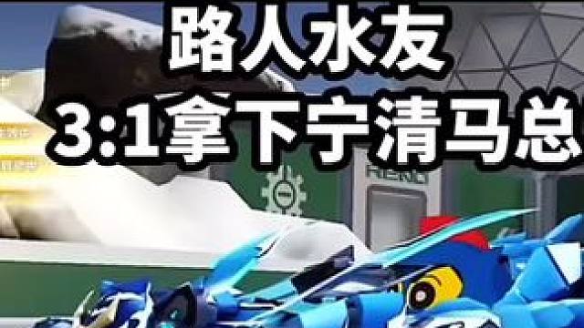 路人水友3:1连续拿下宁清马总!