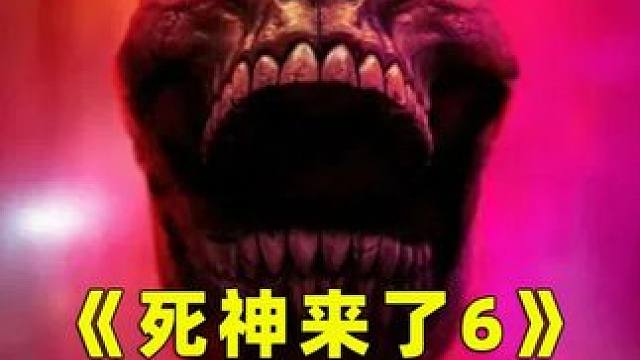 《死神来了6》，童年阴影终于再次上线，只是我们早已人近中年. #死神来了6 #恐怖片 #恐怖电影
