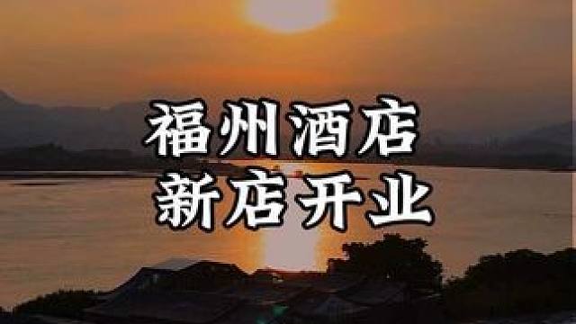 来福州旅游住新开业的五钻酒店太划算了！ 玩3天2晚住在这里真的很惬意，最近的周末和暑假不加价，正是囤
