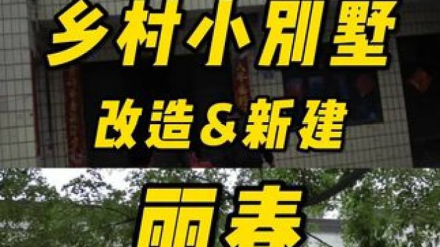 改造还是新建？#旧房改造 #小院改造 #乡村振兴 #装修设计 #亨哥旧房改造