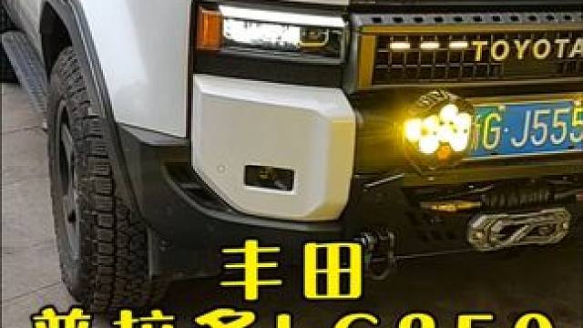 丰田普拉多LC250 改装风险 #普拉多lc250 #lc250 #丰田 #丰田普拉多 #丰田霸道 
