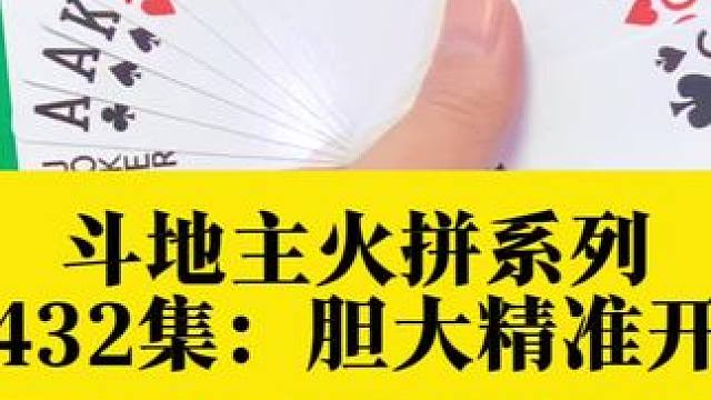 斗地主火拼系列 第432集：胆大直接开炸嘛闷4炸#是时候展现真正的技术了 #扑克牌