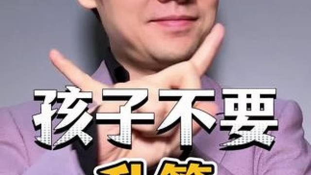 孩子管好这七点，他将来会感恩你！