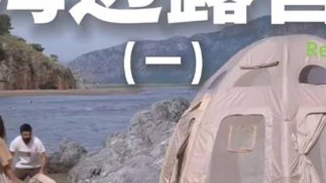 海边露营（一）没有比海边更解压的地方了~#露营 #助眠 #解压 #情侣 #户外露营