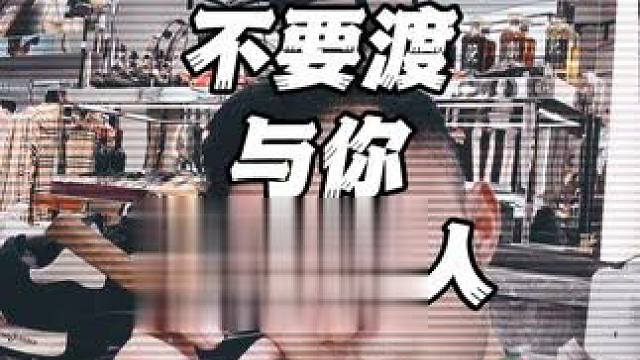 允许亲人撞南墙，看着朋友走弯路，疼痛是最好的老师，说教会引起别人的仇恨，劝人从良教人赚钱，帮人家避坑