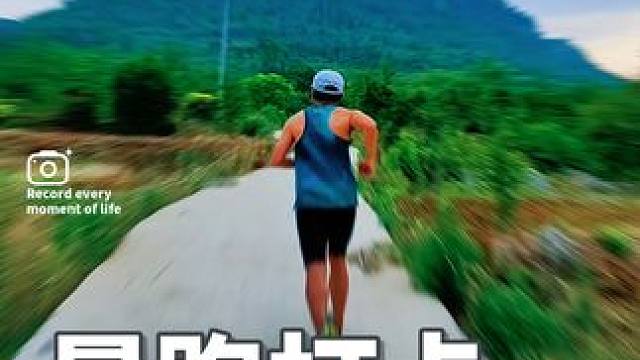 脚步丈量诗画路，呼吸都是自由！晒晒你的今日战绩？#跑步 #运动 #马拉松 #健身 #生命在于运动一起
