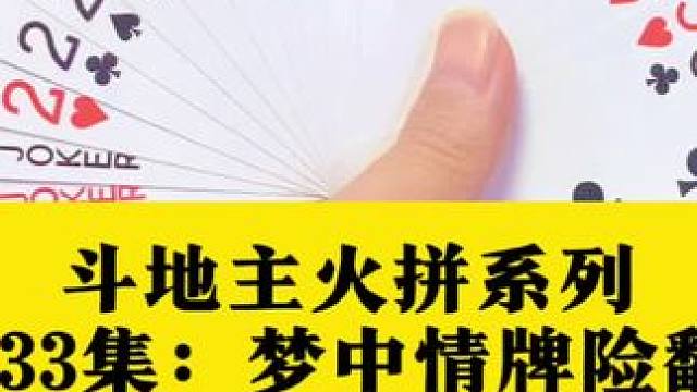 斗地主火拼系列 第433集：梦中情牌险些大翻车#高手都在评论区 #是时候展现真正的技术了 #扑克牌