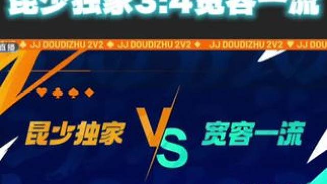 『昨日战报』宽容一流4:3昆少独家#jj斗地主 #比赛现场 #斗地主