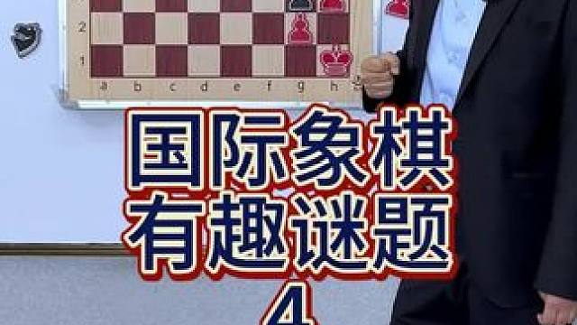 国际象棋有趣谜题 #国际象棋#思维训练 #陷阱
