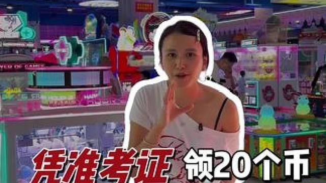 有准考证的朋友们注意啦#高性价比电玩城推荐 #周末去哪玩 #抓娃娃 #室内游乐场 #电玩城