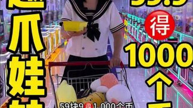 59.9️1000个币，在这里体验抓娃娃的快乐，暑假遛娃快来趣爪娃娃 #眉山 #抓娃娃 #趣爪娃娃