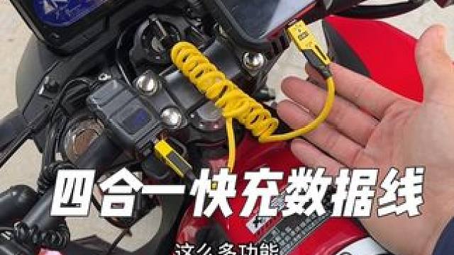 想要车头简洁干练，那么就用可伸缩的弹簧数据线，四合一接口满足所有电子设备的充电需求#摩托车 #机车装